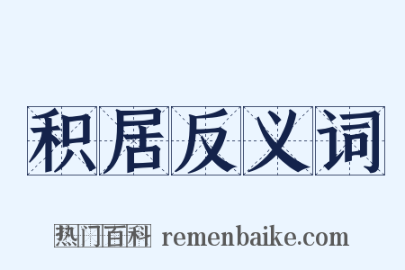 积居反义词是什么意思的图片